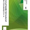 通勤電車で読む『大人につきあう子どもたち』。エスノメソドロジーだった。