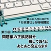 【第23回】 問題集の正誤記録を残しておくと、あとあと役立ちます