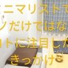 ミニマリストでモノだけでなくコトに注目したきっかけー行動を見直して、モノが減る