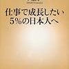  今北純一『仕事で成長したい5%の日本人へ』