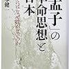 「孟子」の革命思想と日本　松本健一