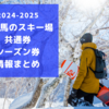 2024/2025白馬エリアのスキー場「共通券」「シーズン券」抽選日・早割価格などの情報全まとめ！