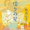 酉島伝法『宿借りの星』を読みました