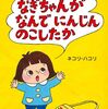 【絵本レビュー】なぎちゃんがなんでにんじんのこしたか / ネコリ・ハコリ