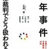  「少年事件 心は裁判でどう扱われるか―弁護士と児童精神科医の対話―／高岡健」