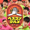 【9月13日放送】ベスコングルメ前橋編まとめ｜ノーチェアズール・田中屋製菓・とんかつ太郎など登場店を紹介