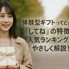 体験型ギフトってどんなもの？『してね』の特徴と人気ランキングをやさしく解説！