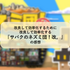 改良して効率化するために改良して効率化する『サバクのネズミ団！改。』の感想