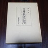 中論註釈書の研究