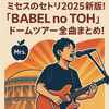 ミセスのセトリ2025最新版！「BABEL no TOH」ドームツアー全曲まとめ！