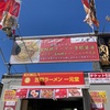 笠岡ラーメン 一元堂(岡山県) 2024ラーメン#29 札幌ラーメンショー2024#3