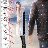 【ネタバレ】DINKsのトツキトオカ 「産まない女」はダメですか？27話の感想 　破綻した夫婦の会話ってなんであんなに物悲しいんでしょう