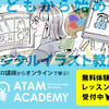 ATAM ACADEMY｜オンライン絵画教室のアタムアカデミーの申し込み...