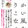 佐伯美智子さん著「向かい風を乗りこなせ」。お年寄りと子どもが共に過ごす大きな家「むく」のお話✨＠金のマドレーヌ工場