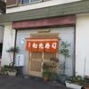 「和光寿司」、庶民的なお寿司屋さんで、いか＆ふ、並にぎり、並ちらし、太巻