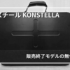 【レビュー】東洋スチールKONSTELLAブリーフケース｜販売終了モデルをiPadブロガーが選んだ理由