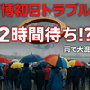 大阪・関西万博2025初日のトラブルまとめ！