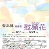 12月7日からの入間個展