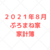 【５人家族の家計簿公開】２０２１年８月度の家計簿。生活費は２６万円でしたが、特別支出が大きかったです。