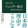 読書記録 - 「ジェンダー格差 実証経済学は何を語るか」 牧野 百恵 著 (中公新書)