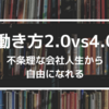 【書評】働き方2.0vs4.0 不条理な会社人生から自由になれる / 橘玲