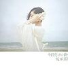 坂本真綾10th Album「今日だけの音楽」全曲先行視聴会＊感想