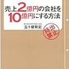 【読了】売り上げ2億円の会社を10億円にする方法