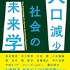 「人口減少社会の未来学」（内田樹 編）