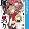 魔々勇々が最終回！打ち切り？次号から東リベの和久井先生の新連載！マガジンからジャンプ！