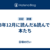 2023年12月に読んだ&読んでいる本たち