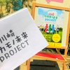川崎ワカモノ未来PROJECT（カワプロ）