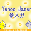 Yahoo Japan、仮想通貨取引所を起ち上げか