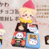 【ちいかわ ちろるちょこ缶】購入・開封レポート（どこで売ってる？個数制限は？ロフト通販は完売？4缶買えばコンプできる？）
