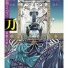 東雅夫編『刀　文豪怪談ライバルズ！』ちくま文庫、2021年【14冊】