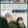 テオ・アンゲロプロス監督「霧の中の風景」3058本目