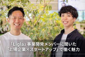 「Ligla」事業開発メンバーに聞いた 「上場企業×スタートアップ」で働く魅力