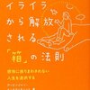 日常の小さなイライラから解放される「箱」の法則