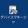  デバイスマネージャーのショートカットを作る