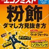 週刊エコノミスト 2016年12月20日号　粉飾 ダマし方 見抜き方／医師 地域、診療科偏在 解消めど立たず