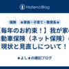 【毎年のお約束！】我が家の自動車保険（ネット保険）の現状と見直しについて！