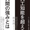 おすすめ書籍 人工知能を超える人間の強みとは