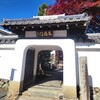 【京都】【御朱印】『慈済院』に行ってきました。 京都紅葉 女子旅