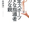 少年スポーツ　ダメな指導者バカな親／永井洋一