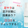 足サラは足汗対策に効果あり？全口コミをチェックする！