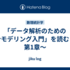 「データ解析のための統計モデリング入門」を読む　～第1章～