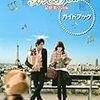  のだめ映画（後編）感想（その3）