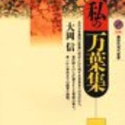 大岡信 私の万葉集 一 二 Sorachinoのブログ 大岡信 私の万葉集 一 二 Sorachinoのブログ
