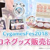 CygamesFes2018