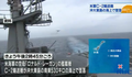 米海軍と海上自衛隊の実働演習で米海軍艦載機C2輸送機が墜落、8人が救助されるも、残る3人の捜索が続く