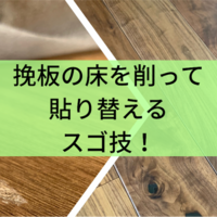 引越し業者に新居の床に大きな傷をつけられた 事前知識ゼロで注文住宅に挑む